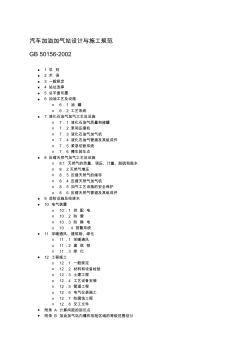 GB50156-2002汽车加油加气站设计与施工规范