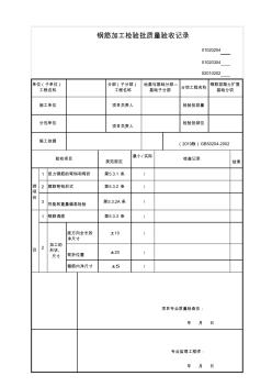 GB50300-2013检验批表格WORD钢筋加工