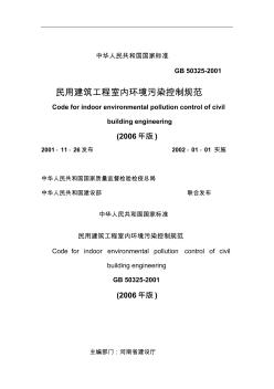GB50325-2001民用建筑工程室内环境污染控制规范(2006年版)