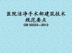 GB50333-2013医院洁净手术部建筑技术规范