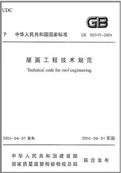 GB50345-2004屋面工程技术规范 (2)