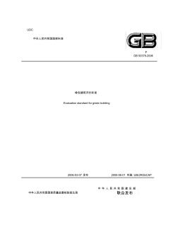 GB50378-2006绿色建筑评价标准