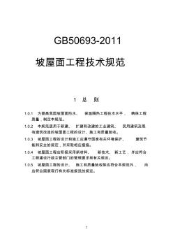 GB50693-2011坡屋面工程技术规范