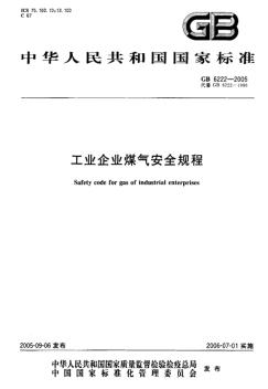 GB6222-2005工业企业煤气安全规程 (2)