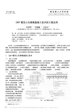GBF管空心無(wú)梁樓蓋施工技術(shù)的工程應(yīng)用