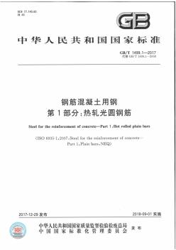 GBT+1499.1-2017+钢筋混凝土用钢+第1部分：热轧光圆钢筋