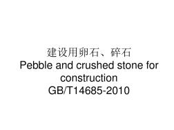 GBT14685-XXXX建设用卵石、碎石