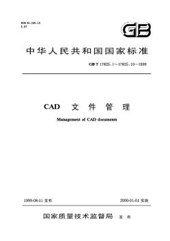 GBT17825-1999CAD文件管理