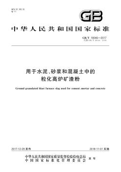 GBT18046-2017用于水泥、砂浆和混凝土中的粒化高炉矿渣粉