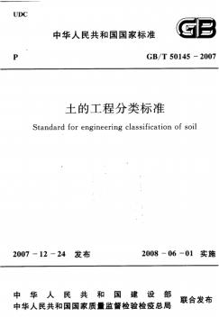 GBT50145-2007土的工程分类标准