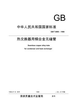 GBT8890-1998热交换器用铜合金无缝管