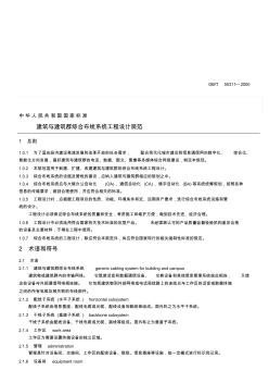 GBT_50311建筑与建筑群综合布线系统工程设计规范优质资料 (2)