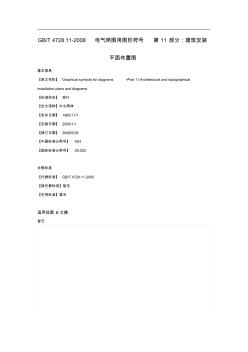 GB_T4728.11-2008_电气简图用图形符号第11部分：建筑安装平面布置图 (2)