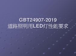 GB_T497-9-道路照明用LED燈性能要求