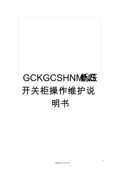 GCKGCSHNMNS低压开关柜操作维护说明书