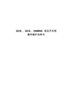 GCK、GCS、HNMNS低压开关柜操作维护说明书
