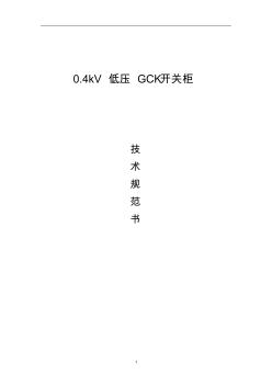 GCK低壓開關(guān)柜技術(shù)規(guī)范