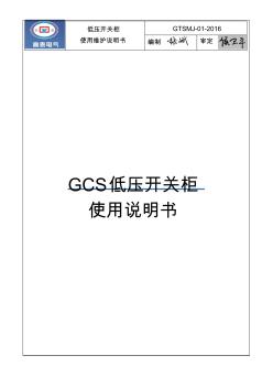 GCS低压柜使用维护说明书