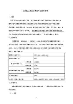 GCS低压固定分隔式开关柜技术资料