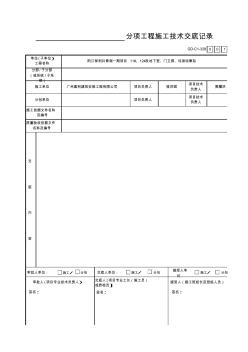 GD-C1-328分项工程施工技术交底记录