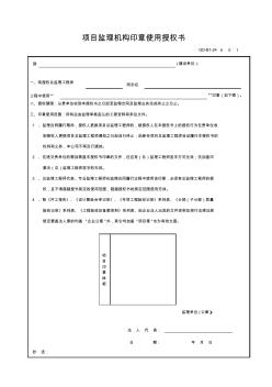 GD-B1-24项目监理机构印章使用授权书