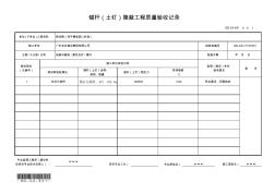 GD-C4-631錨桿(土釘)隱蔽工程質(zhì)量驗收記錄