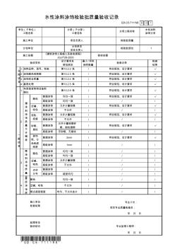 GD-C5-711198水性涂料涂饰检验批质量验收记录