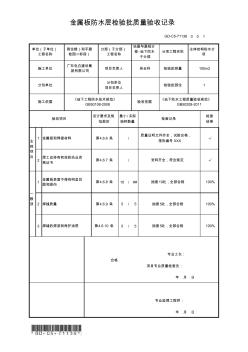 GD-C5-71136金屬板防水層檢驗(yàn)批質(zhì)量驗(yàn)收記錄