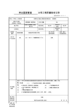 GD-C5-721分项工程质量验收记录(伸出屋面管道)
