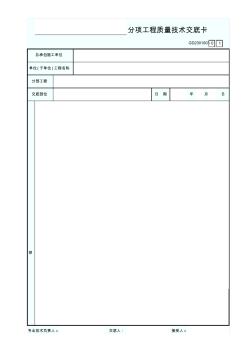 GD2301003分项工程质量技术交底卡