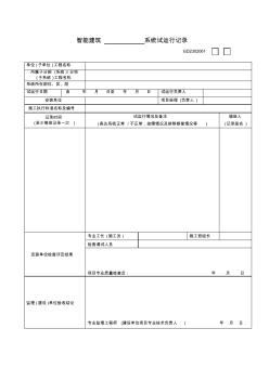 GD2302061智能建筑系統(tǒng)試運(yùn)行記錄