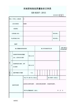 GD24040101找坡层检验批质量验收记录表