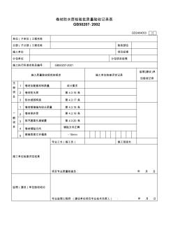 GD2404003卷材防水层检验批质量验收记录表