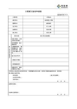 GD3013工程竣工驗(yàn)收申請(qǐng)表