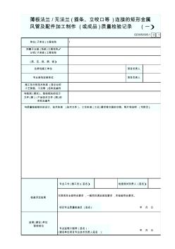 GD3050305-1薄板法兰无法兰(插条、立咬口等)连接的矩形金属风管及配件加工制作(或成品)质量检验记录(一)