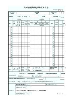 GD3060312电梯轿厢导轨安装检测记录