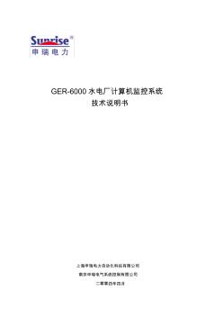 GER-6000型计算机监控系统
