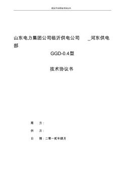 GGD-0.4低压固定式开关柜技术协议书.