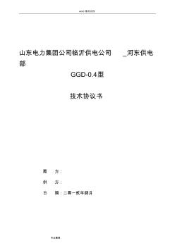 GGD_0.4低压固定式开关柜技术协议书
