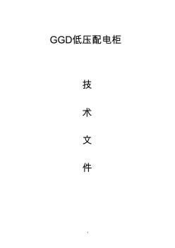 GGD低压开关柜技术文件书
