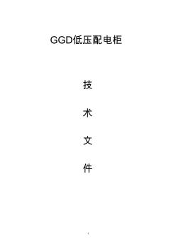 GGD低壓開關(guān)柜技術(shù)文件書