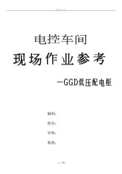 GGD低压配电柜安装施工作业指导标准