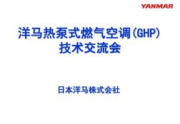 GHP燃气热泵空调(20201023115916)