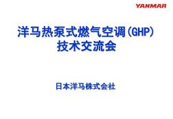GHP燃气热泵空调(20201023115922)