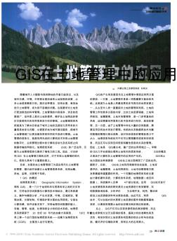GIS在土地管理中的應(yīng)用