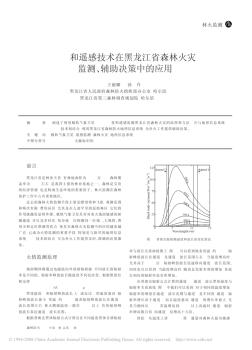 GIS和遥感技术在黑龙江省森林火灾监测_辅助决策中的应用