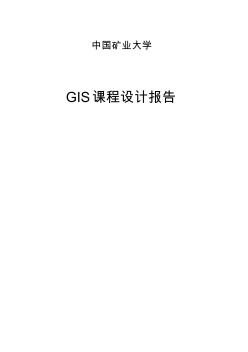 GIS课程设计报告