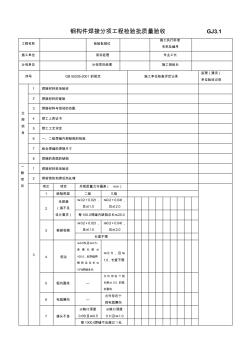 GJ3.1鋼構(gòu)件焊接分項工程檢驗批質(zhì)量驗收GJ3.1