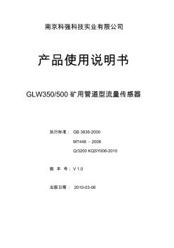 GLW350-500矿用管道型流量传感器说明书