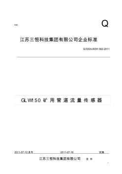 GLW150矿用管道流量传感器